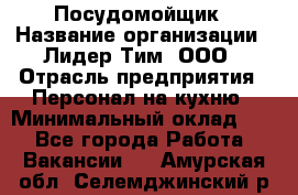 Посудомойщик › Название организации ­ Лидер Тим, ООО › Отрасль предприятия ­ Персонал на кухню › Минимальный оклад ­ 1 - Все города Работа » Вакансии   . Амурская обл.,Селемджинский р-н